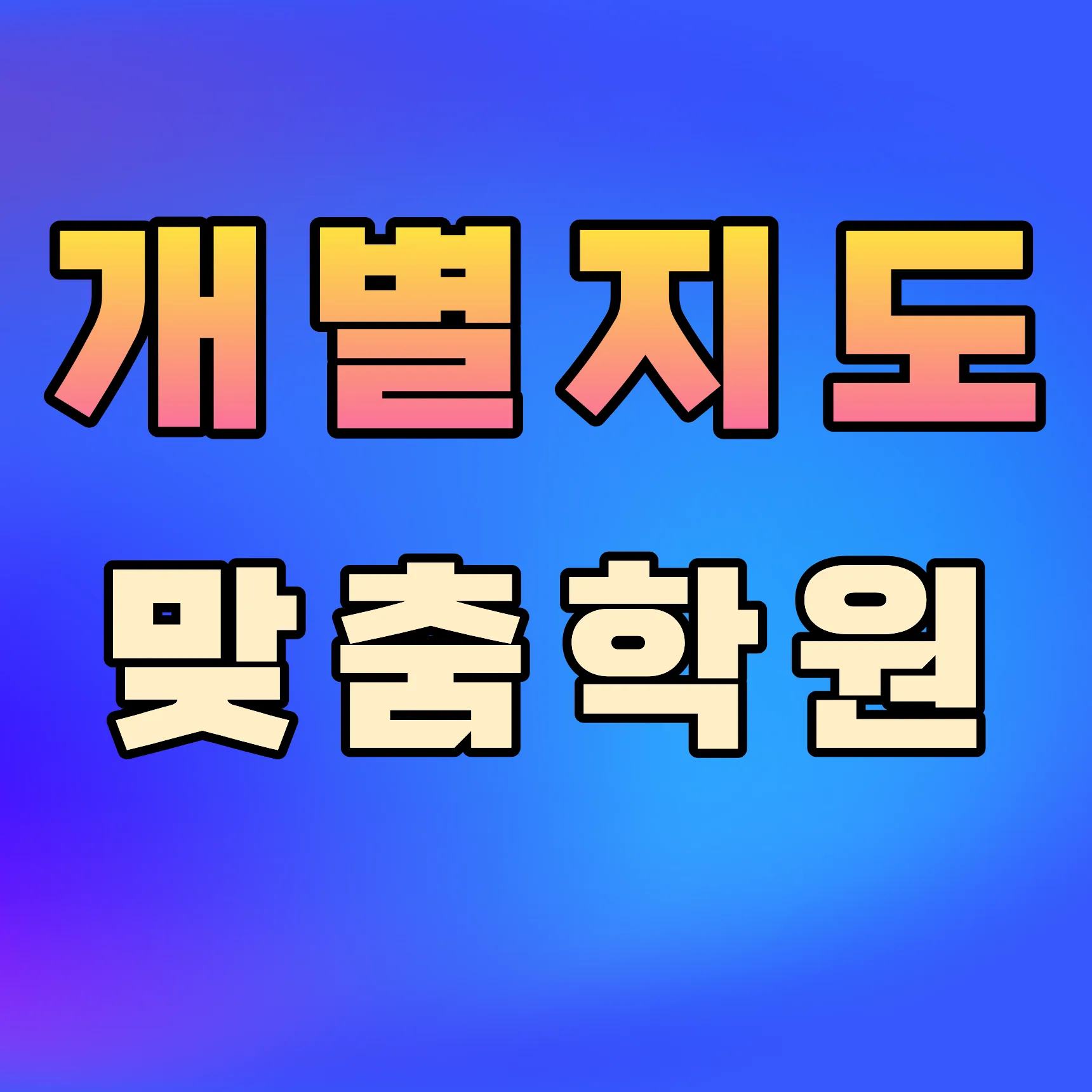 고산역 고등학생 영수학원