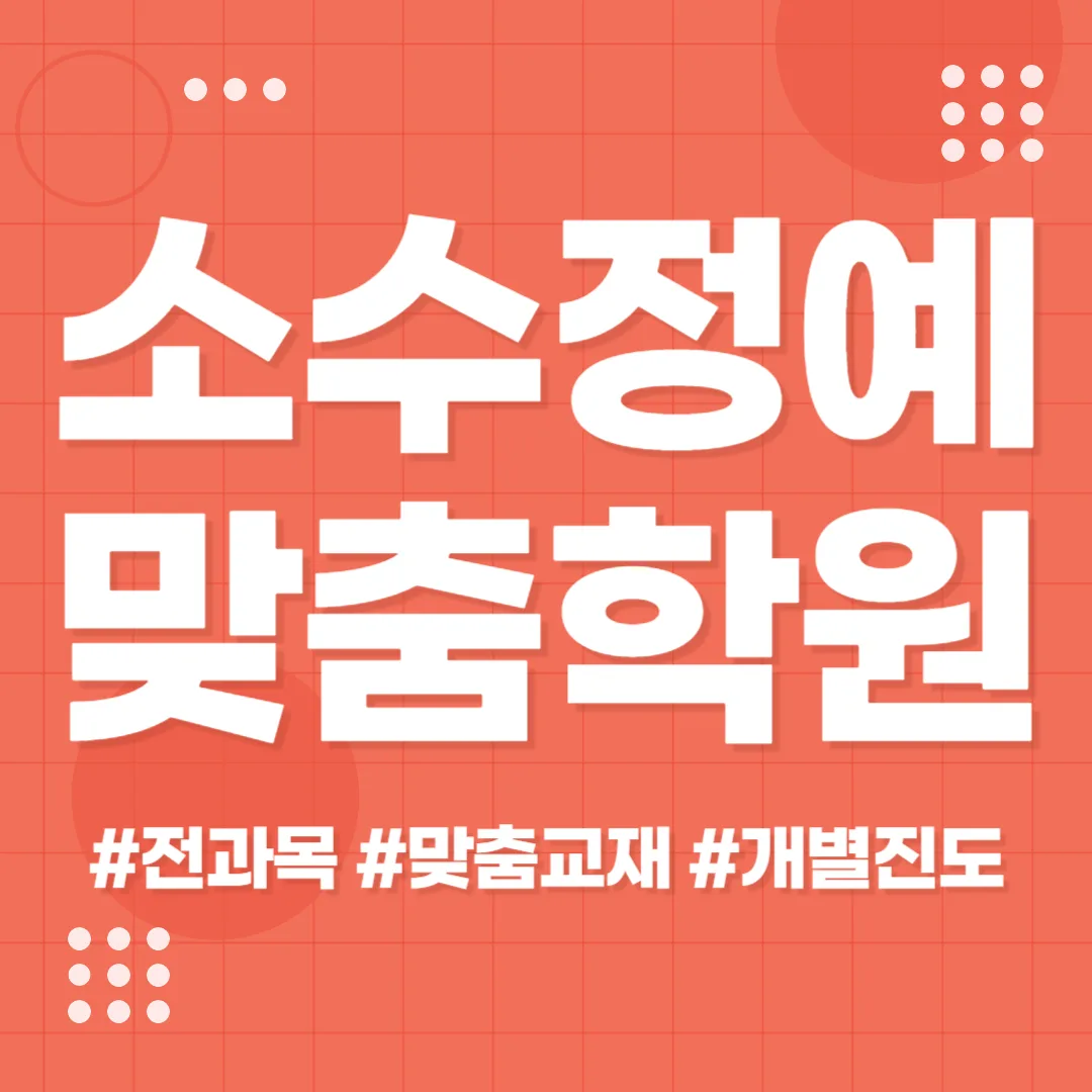 거제수월동 고등학생 수학학원