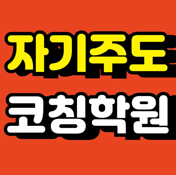 고산2동 내신대비학원