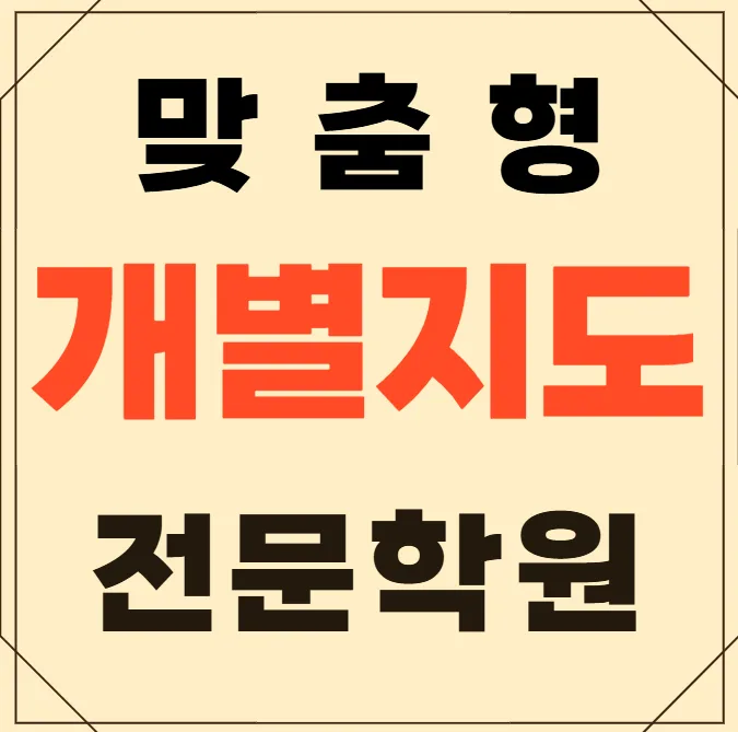 고산역 초등학생 수학학원