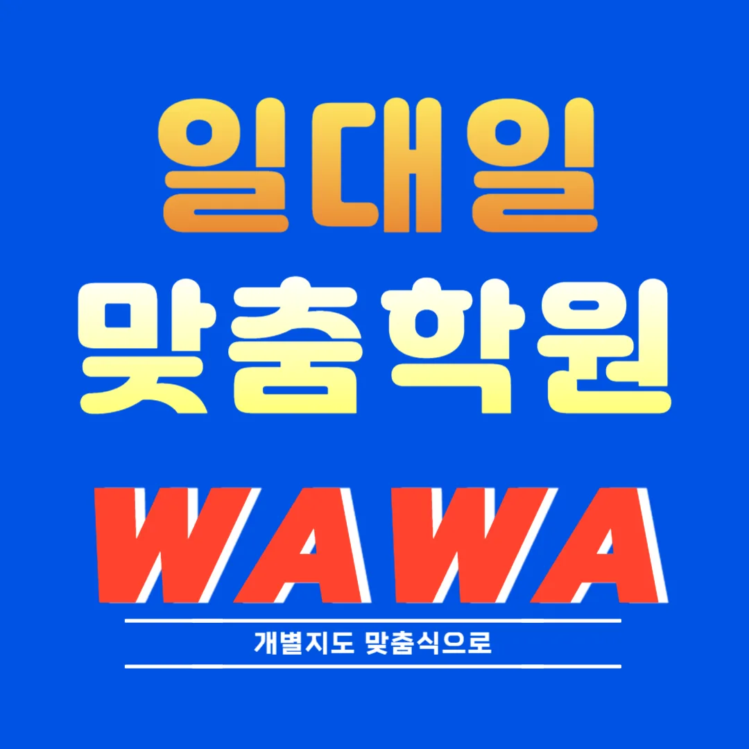 당진 종합학원